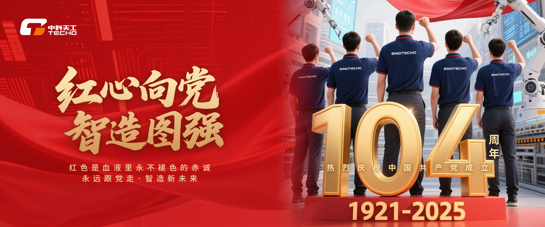 紅心向黨智造圖強(qiáng)